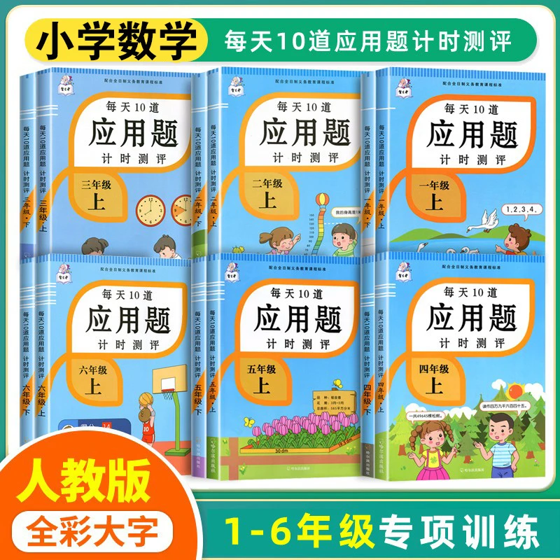 正版小学数学应用题计算题计时测评天天练人教版1-6年级数学专项