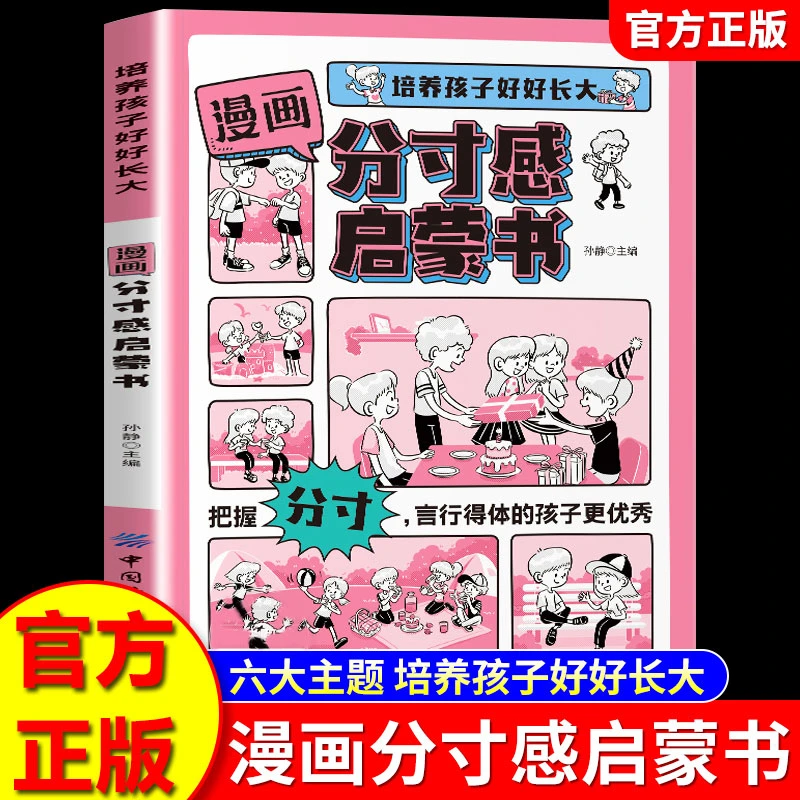 漫画分寸感启蒙书培养孩子好好长大让孩子要掌握分寸把握尺度社交