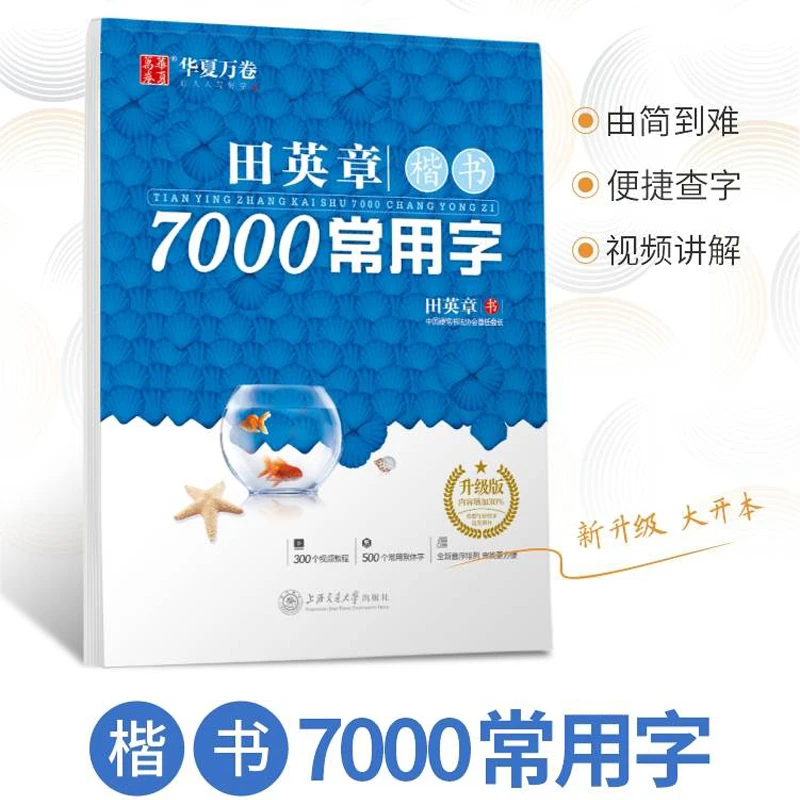 华夏万卷田英章楷书7000常用字帖初高中楷书行楷硬笔书法成人字帖