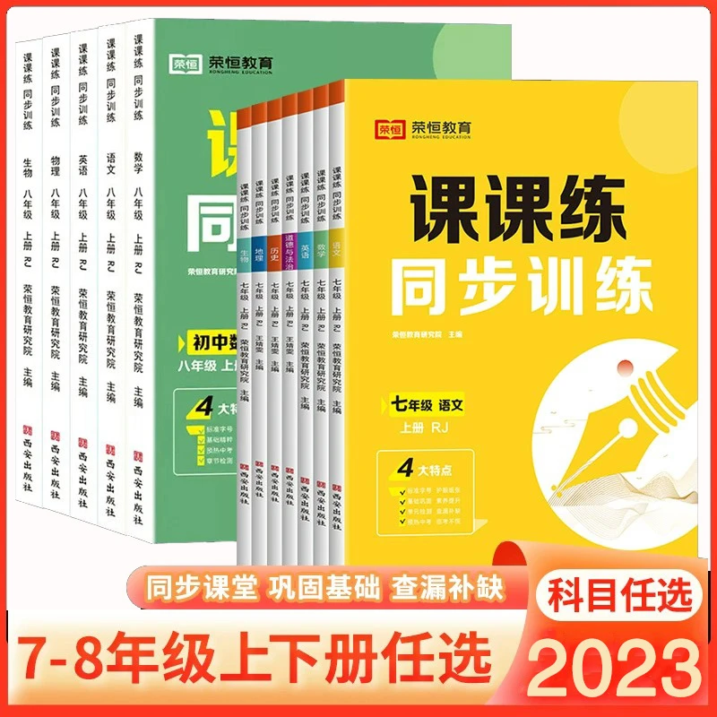 荣恒】初中课课练七八年级上下册人教版数学练习册物理生物历史