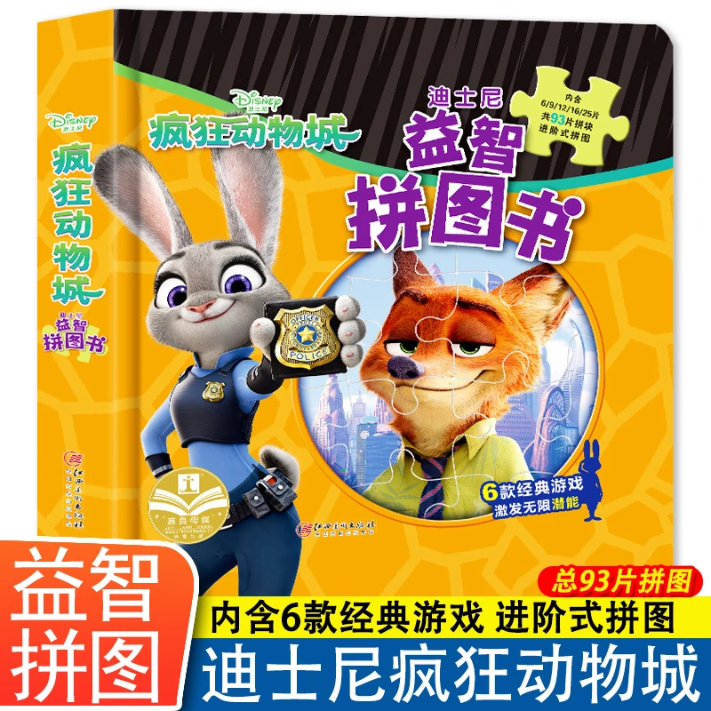 疯狂动物城迪士尼益智拼图书儿童启蒙早教玩具书益智游戏思维训练