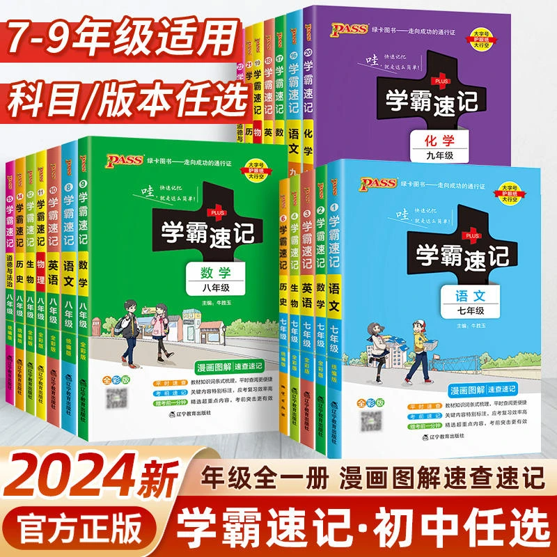 2024初中学霸速记七八九年级语数英物化生政历地知识手册备考复习