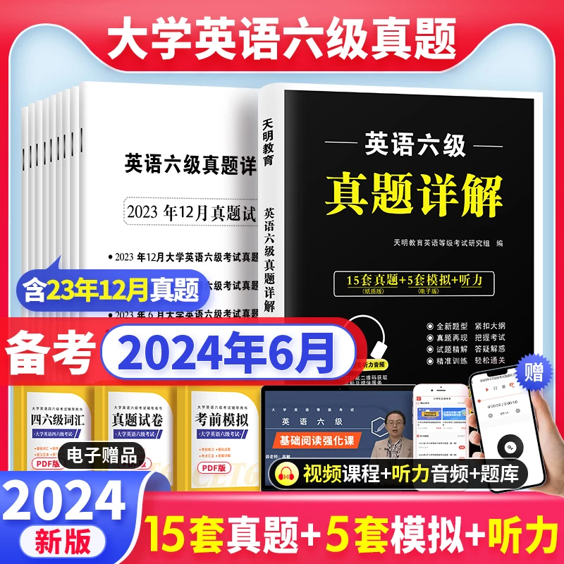 备考2024年6月大学英语六级考试真题超详解六级词汇阅读听力专练