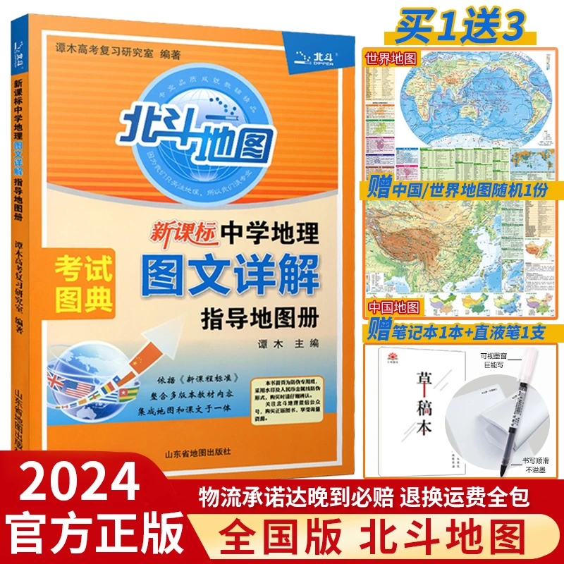 2024北斗地图册高中地理图文详解区域地理填充图册新教材高考复习