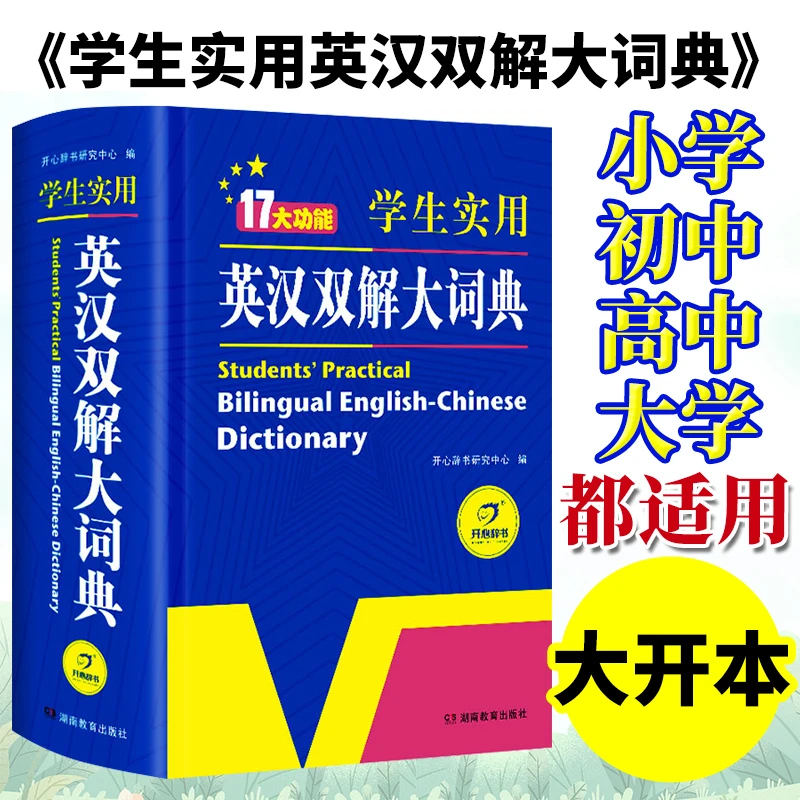 正版开心小初高中学生实用英汉双解大词典汉英互译牛津高阶词典书