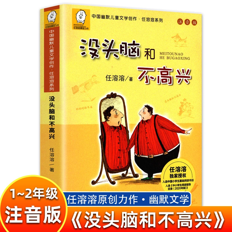 没头脑和不高兴注音正版全集儿童课外书文学阅读书籍童话漫画绘本
