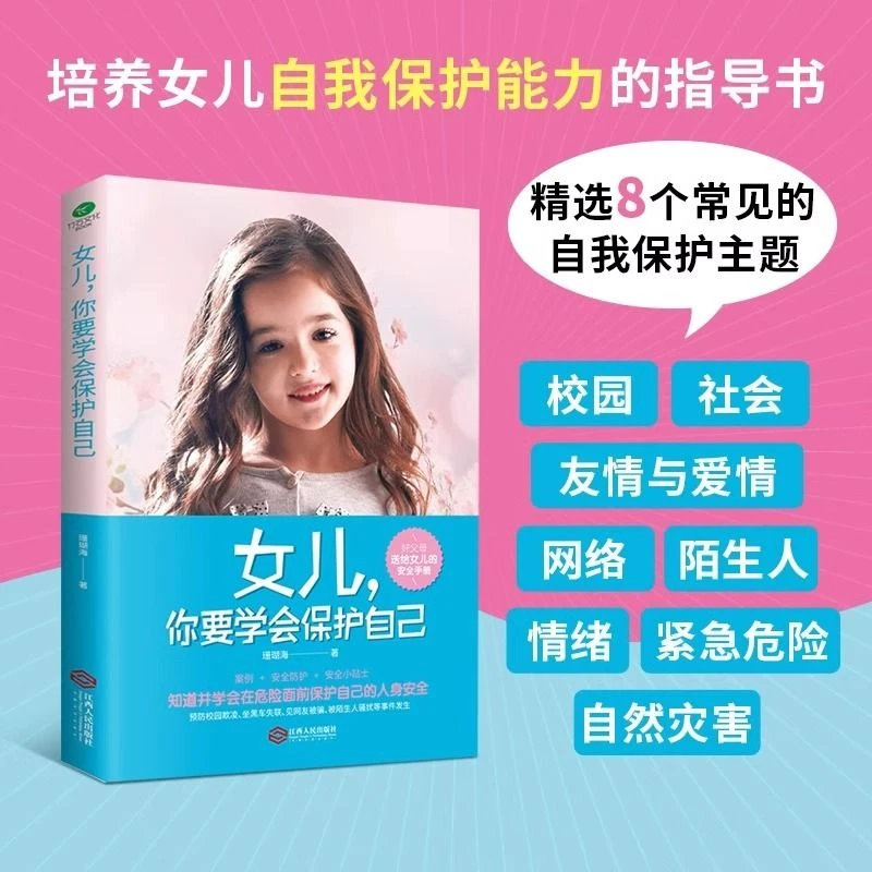 【未成年自我防护】女儿你要学会保护自己好父母送给女儿的安全手册