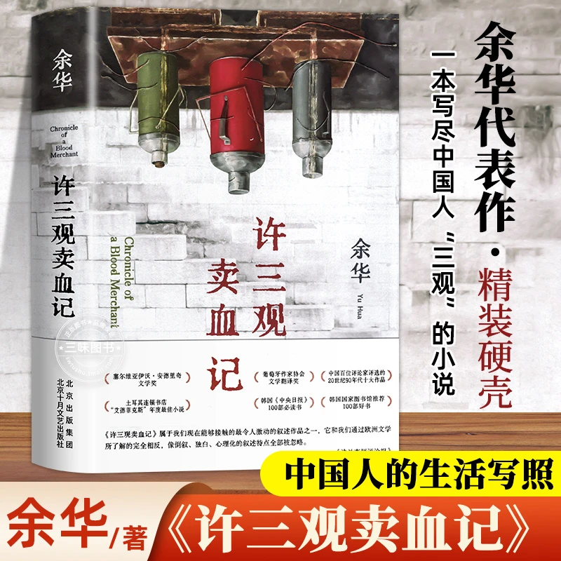 许三观卖血记 活着 在细雨中呼喊余华著经典现当代文学书长篇小说