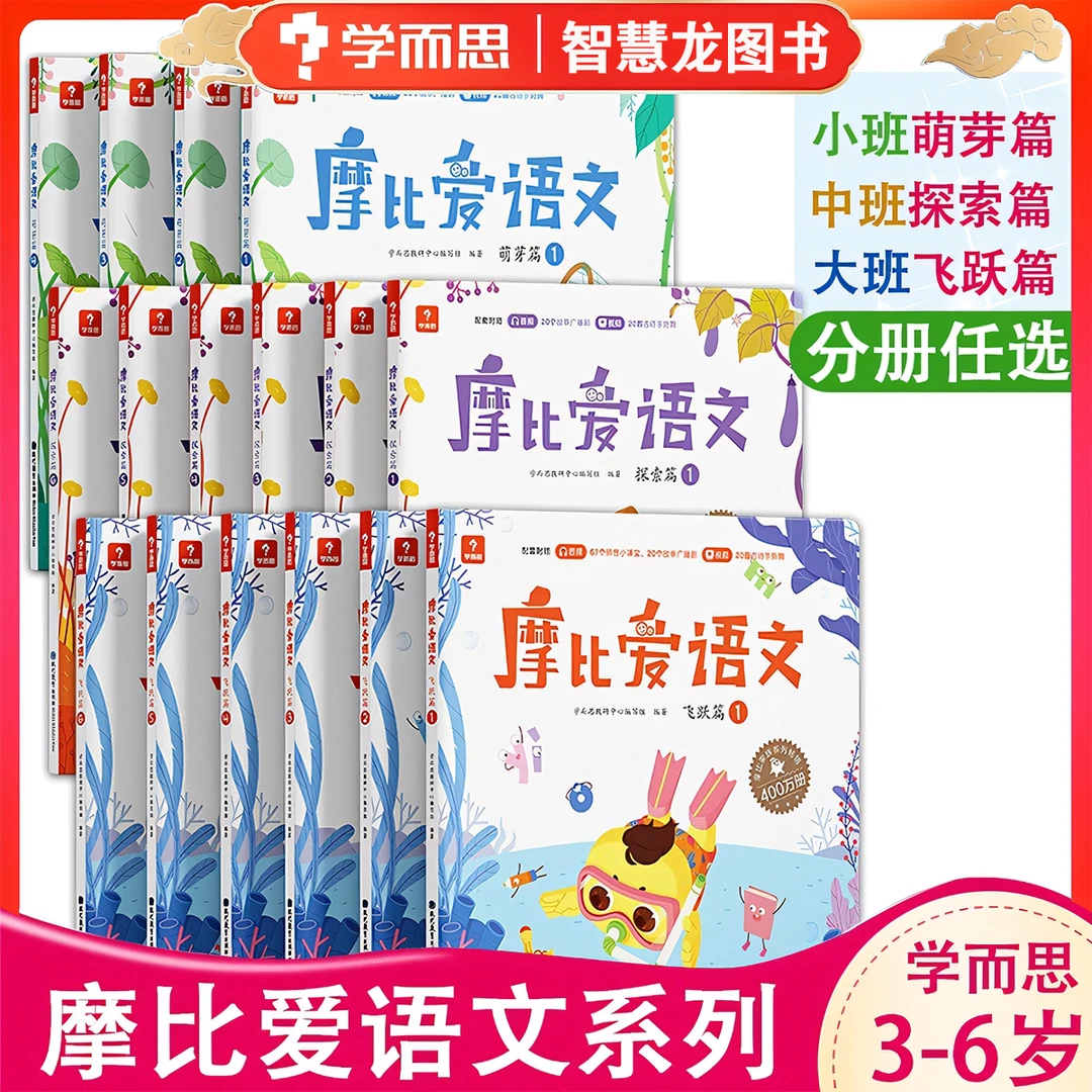 摩比爱语文小中大班拼音神器识字幼儿认字国学启蒙纽曼口算练习机