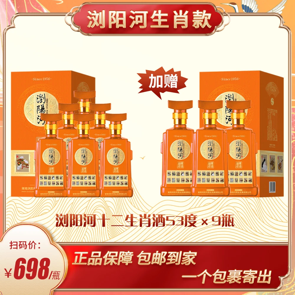 BNXH浏阳河酒·十二生肖酱香型白酒53度500ml*9瓶53度