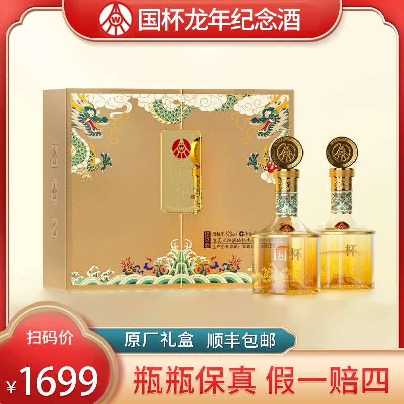 国杯【高小健专属】龙年纪念酒，岷江西路150号出品（礼盒）52度