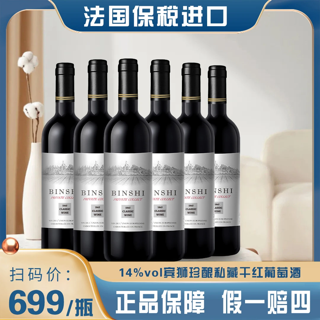【仁汇优品S】法国保税进口宾狮·珍酿私藏干红葡萄酒750ml*6瓶