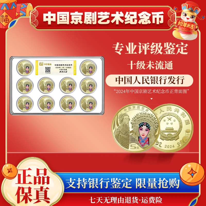 法定货币2024京剧艺术纪念币十枚 花旦 封装评级 未流通