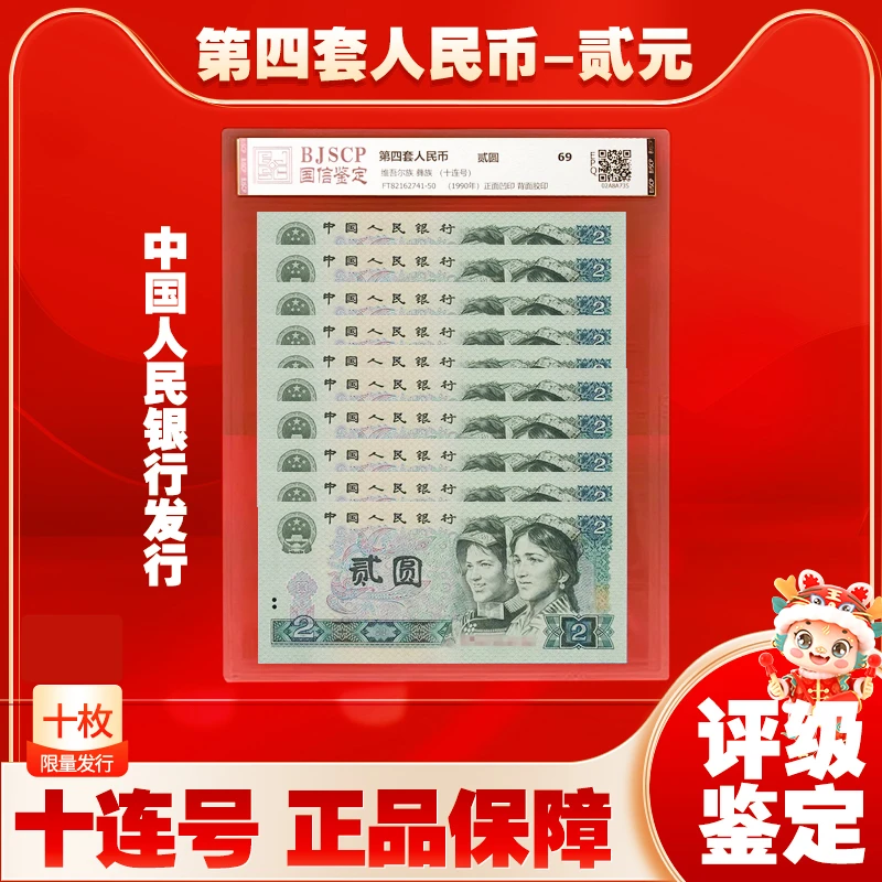 第四套人民币  90版贰十连号  评级69