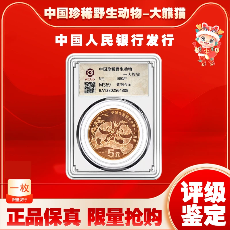 法定货币珍稀野生动物--大熊猫纪念币 封装评级 MS69