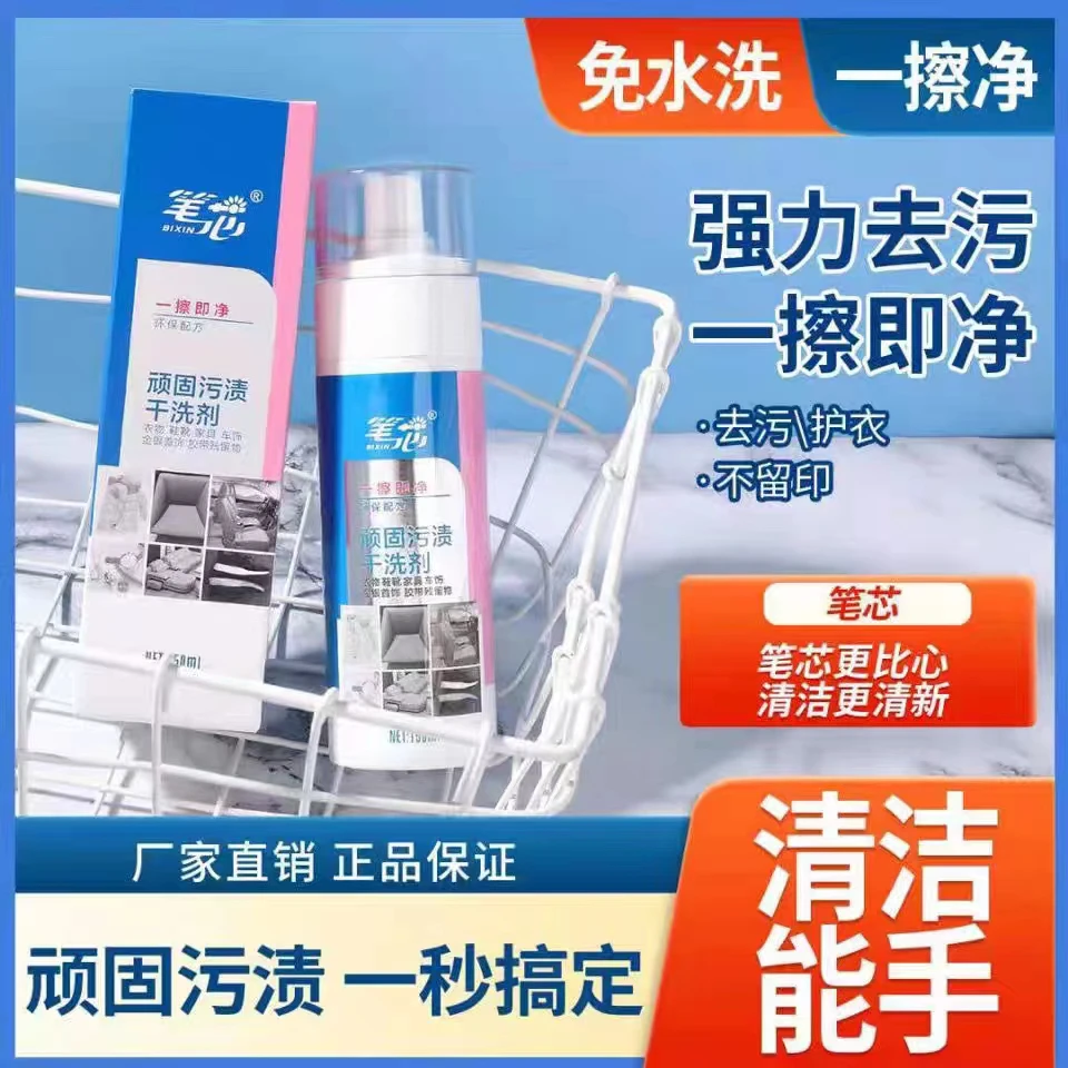 笔芯干洗剂皮具车饰小白鞋神器衣物绒绒服干洗剂清新环保