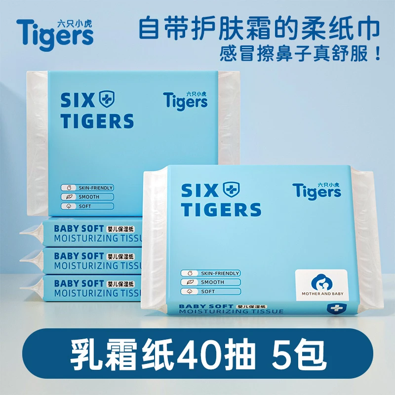 六只小虎5包*40抽婴儿柔纸巾保湿纸乳霜纸