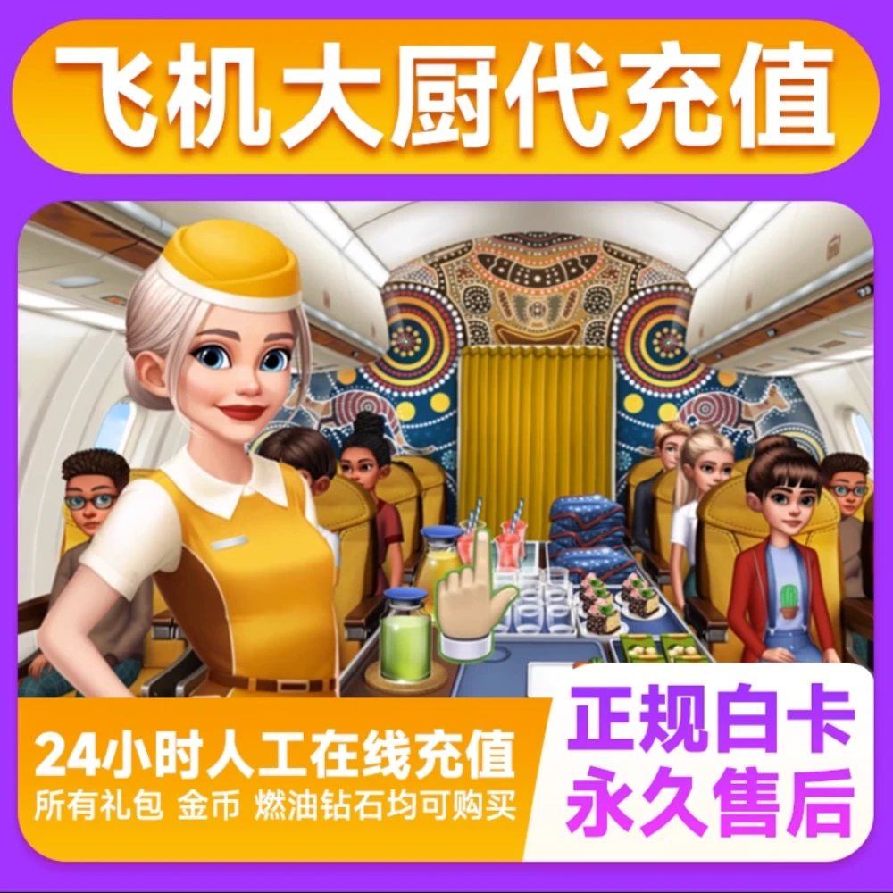 飞机大厨钻石金币宝石充值飞机大厨无限燃油小猪存钱罐国际服充值