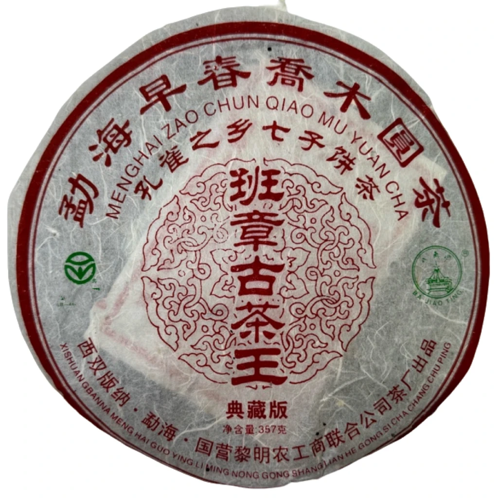 2006年生茶黎明班章古茶王