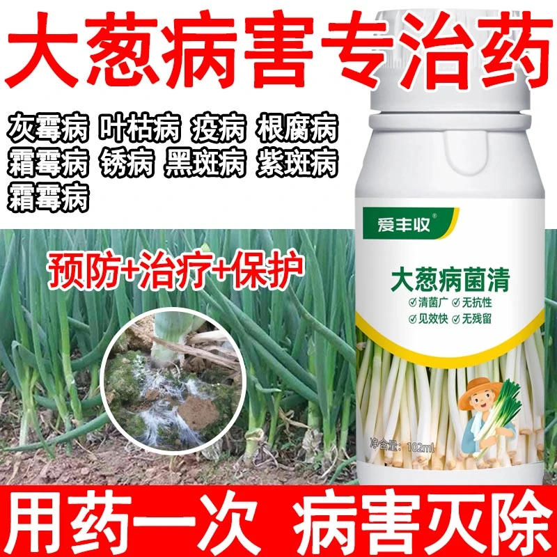 大葱病全治微生物肥料大葱病菌清大葱杀菌剂灰霉疫病根腐锈病霜霉