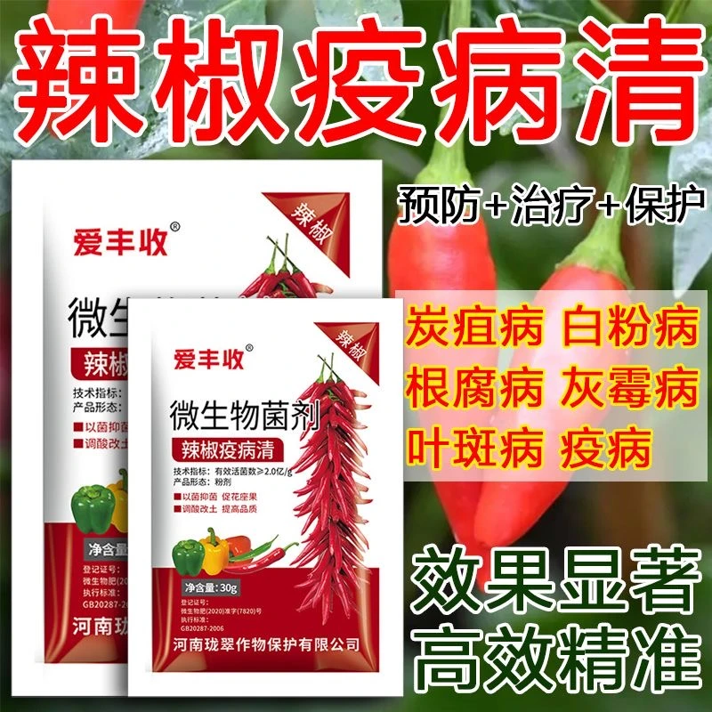 爱丰收辣椒疫病清辣椒专用病菌清农用炭疽黄叶枯萎根腐灰霉病专治