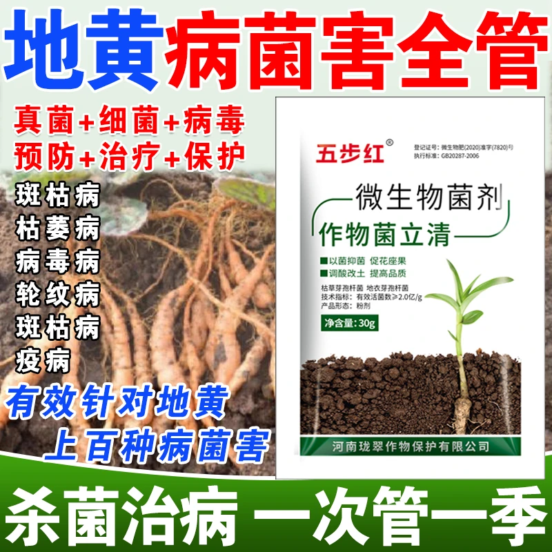 地黄病全治地黄专用药地黄微生物菌剂地黄病菌清杀菌斑枯枯萎病毒