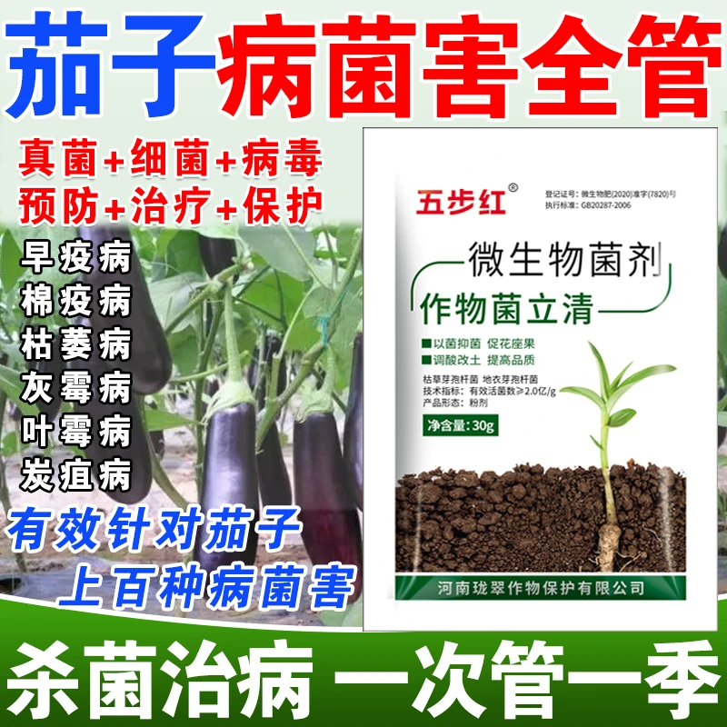 茄子病全治茄子专用药茄子微生物菌剂茄子病菌清杀菌疫病枯萎灰霉