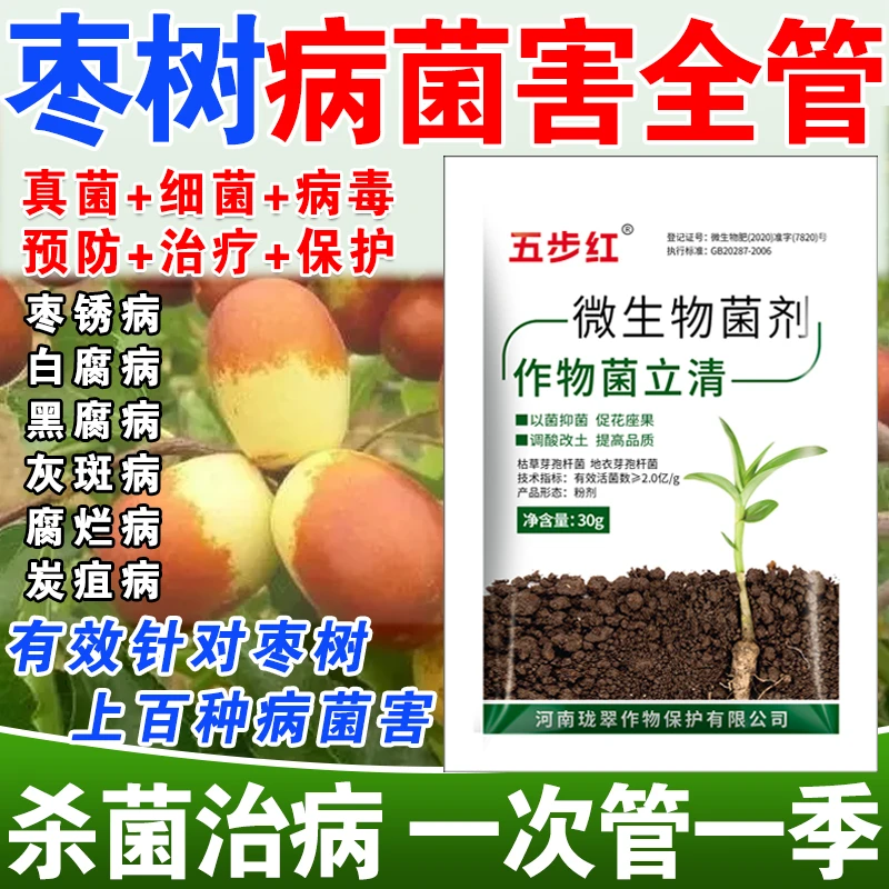 枣树病全治枣树专用药枣树微生物菌剂枣树病菌清杀菌锈病黑腐灰斑