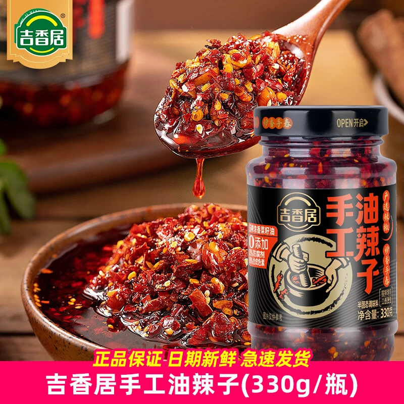 吉香居四川手工油泼辣子凉拌菜调料红油辣椒油辣椒酱香辣330g瓶装