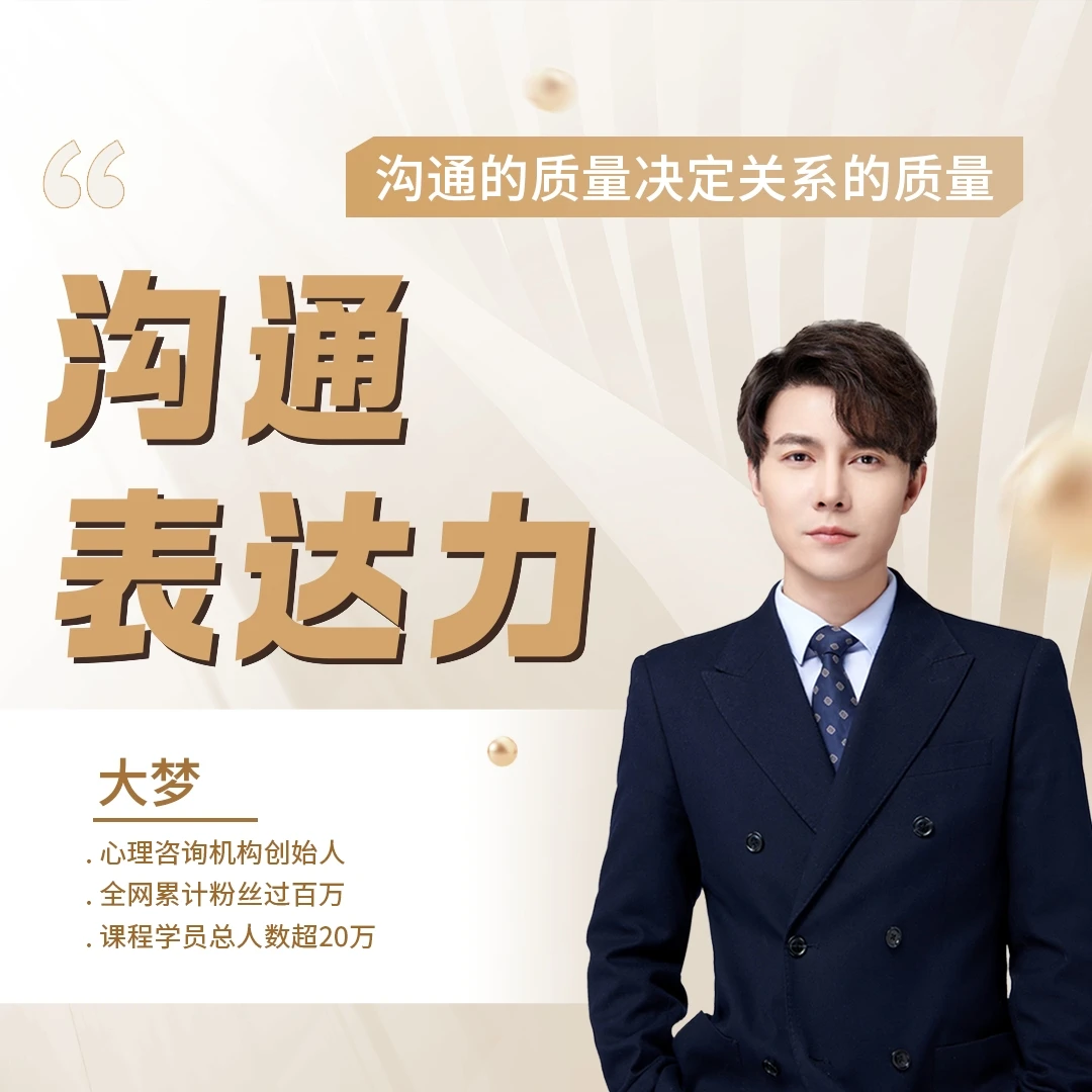 1号大梦老师 沟通表达力 必修课【下单后留意信息】
