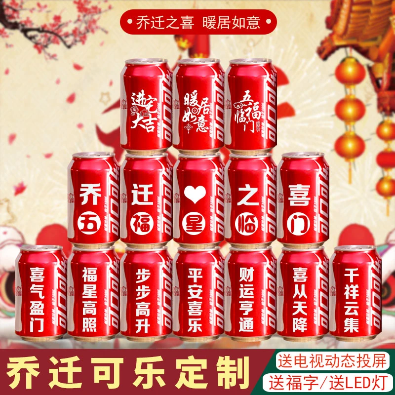 乔迁新居可乐定制易拉罐送朋友闺蜜礼物搬新房子新家创意客厅礼品