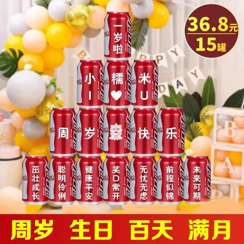 宝宝周岁派对可乐罐定制刻字生日快乐周抓周满月宴装饰