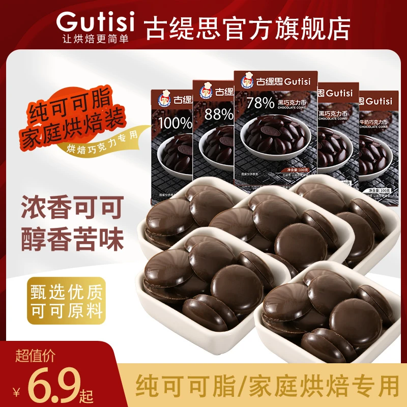古缇思纯可可脂黑巧克力币豆烘焙脆皮雪糕生巧手工甜甜圈原料