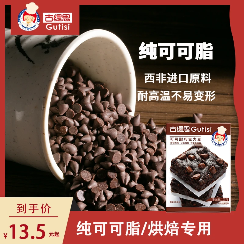 古缇思纯可可脂耐高温黑巧克力豆水滴蛋糕曲奇饼干烘焙专用原料