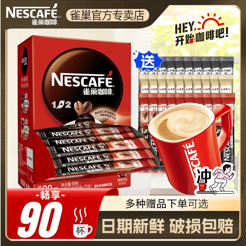 【阿姨同款】雀巢咖啡原味盒装速溶咖啡粉奶香特浓拿铁三合一90条正