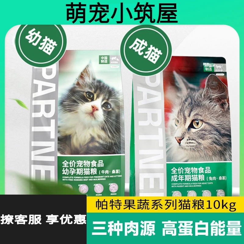 萌宠帕特猫主粮果蔬配方成猫幼猫粮肠胃发育增肥桑葚兔肉牛肉猫粮