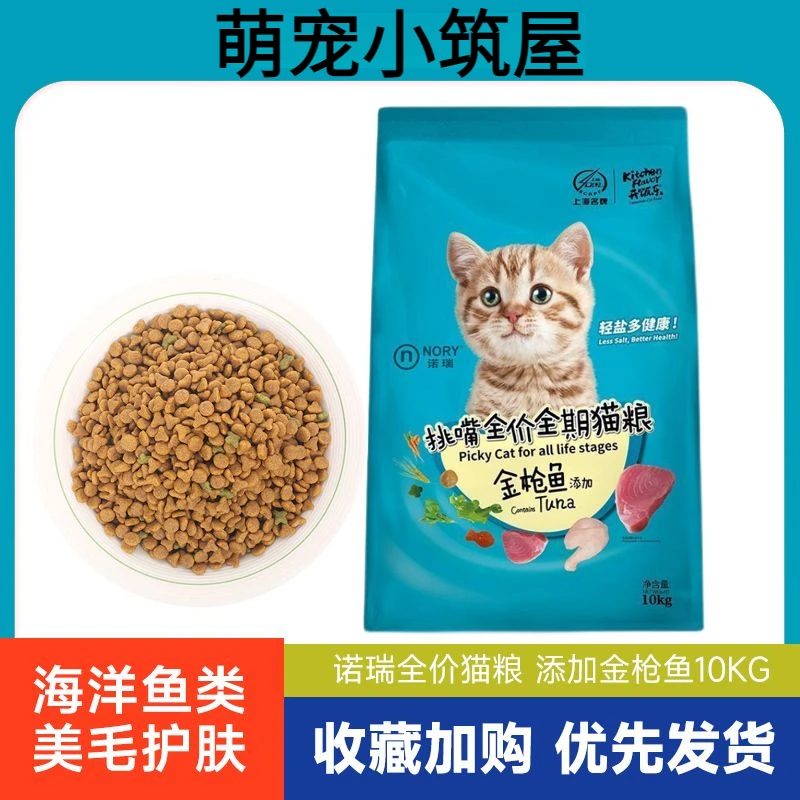萌宠诺瑞金鱼挑嘴全价通用猫粮10成猫幼猫粮低盐全阶段猫粮10斤