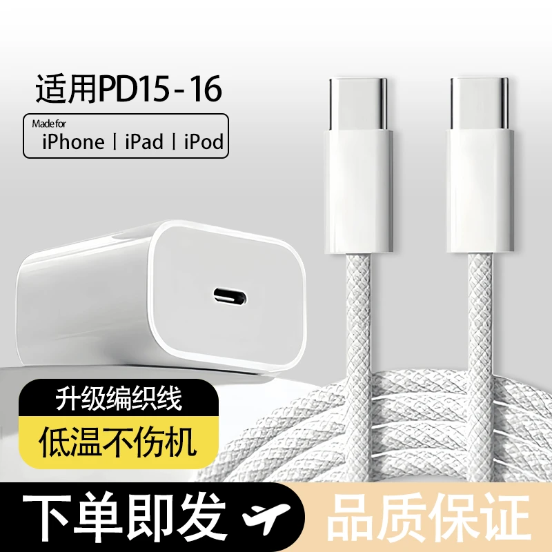 双Type-C编织线快充原装15充电器低温线套不伤机数据线快充充电线