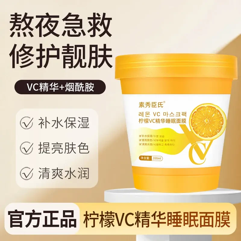 维C柠檬冻膜免洗面膜涂抹式睡眠面膜深层补水保湿VC大容量