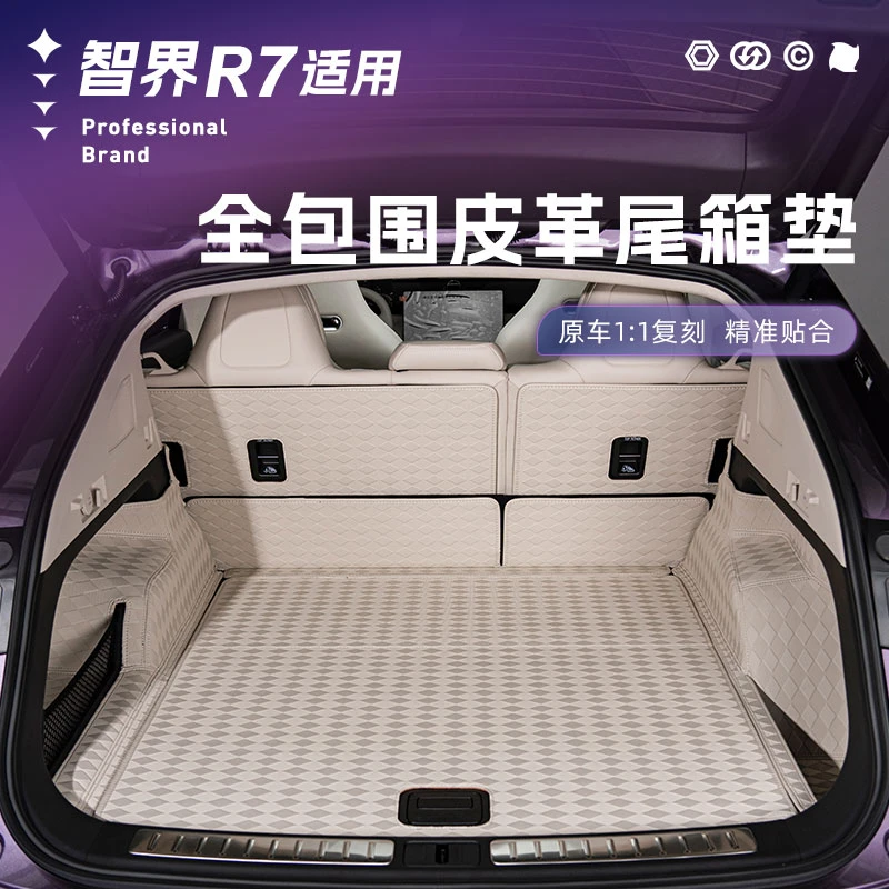 适用25款智界R7专用菱格纹奢华皮革尾箱垫耐磨后备箱垫舒服无异味