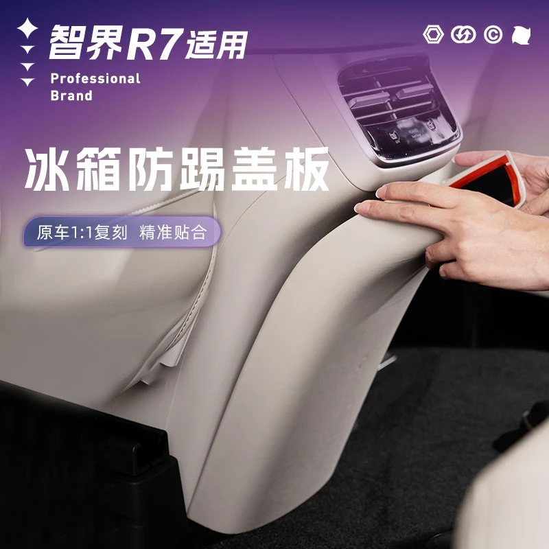 适用智界R7后排冰箱中间防踢保护盖板原车色防刮耐用汽车内饰配件
