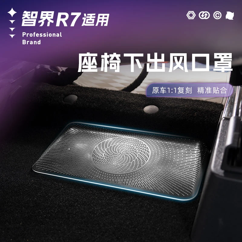适用智界R7前排座椅下出风口保护罩内饰不锈钢装饰内饰专用配件