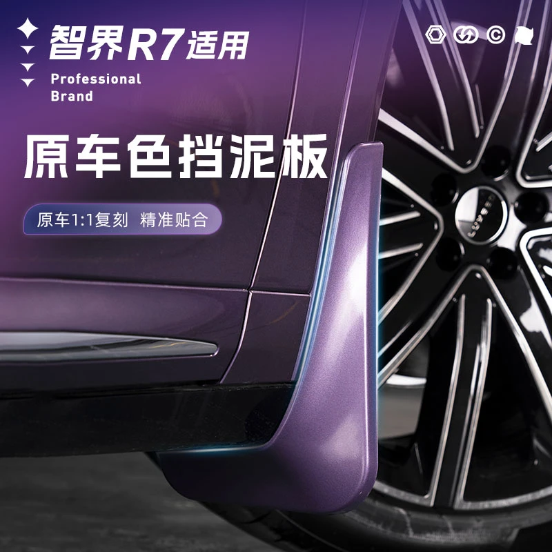 适用智界R7挡泥板ABS塑料前后轮防护挡板车漆同色无损