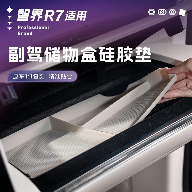 适用智界R7副驾驶硅胶储物盒r7副驾驶化妆盒保护垫r7内饰改造配件