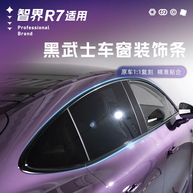 适用智界R7车窗装饰条黑武士亮黑饰条汽车改装升级镀铬条黑化装饰
