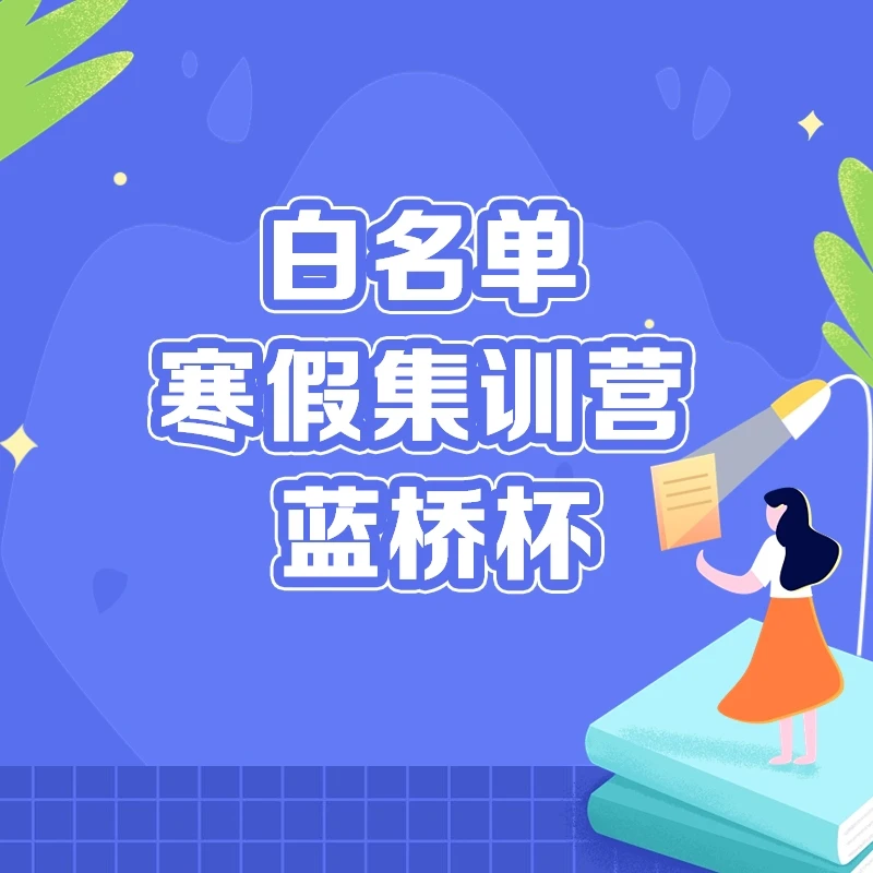 【10号】白名单寒假集训营