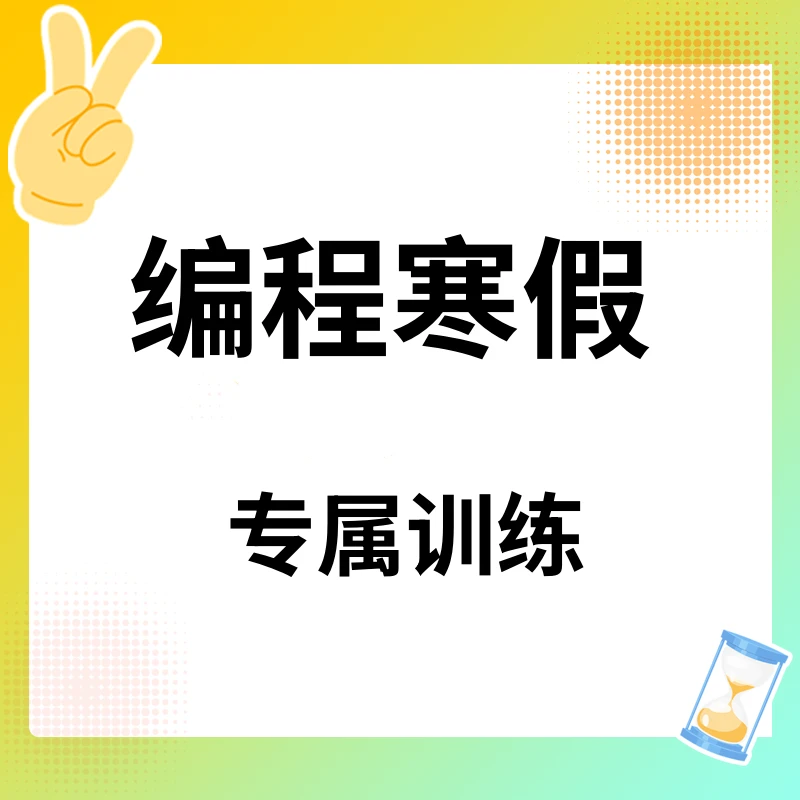 寒假专属编程训练