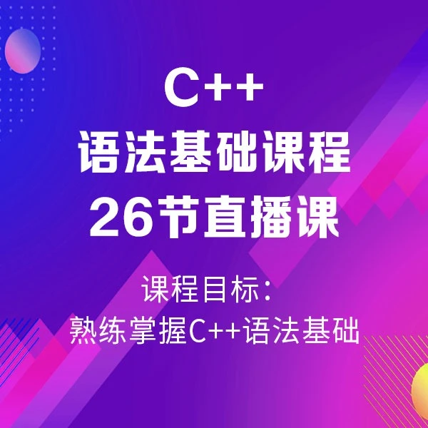 【2号】L1/阶段C++语法基础直播课