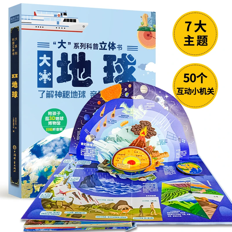 “大”系列科普立体书-大地球，让孩子认识我们居住的地球翻翻书精装