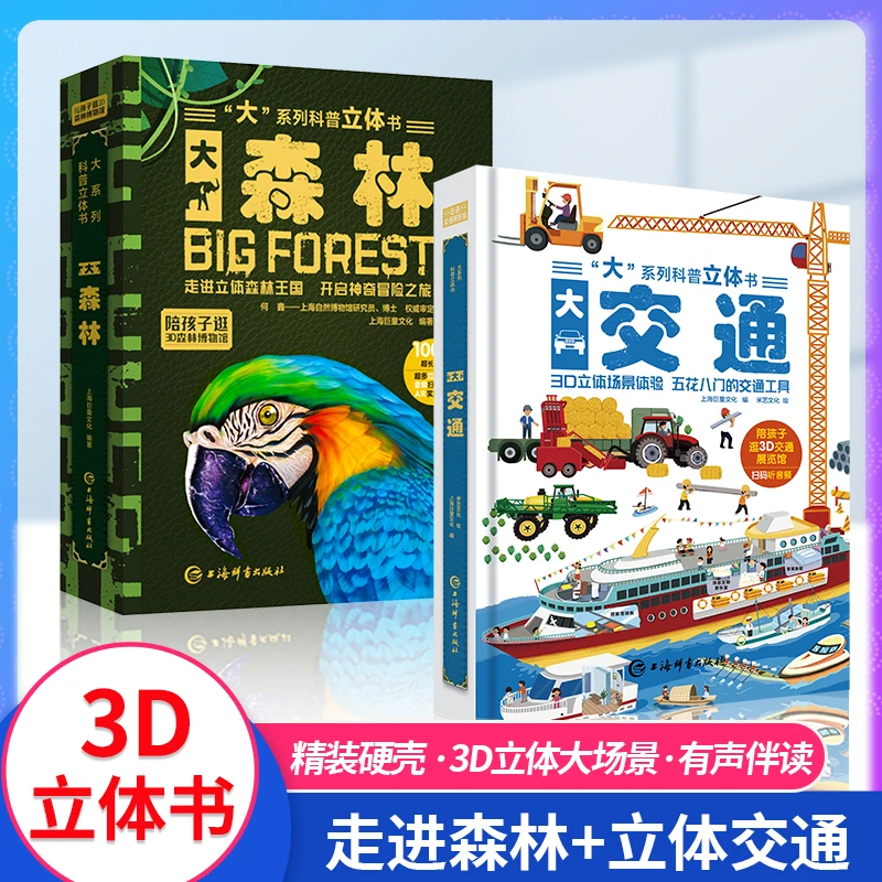 “大”系列科普立体书大森林 大交通 3D科普立体书父亲节儿童节